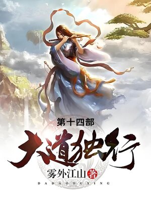 cover image of 大道独行